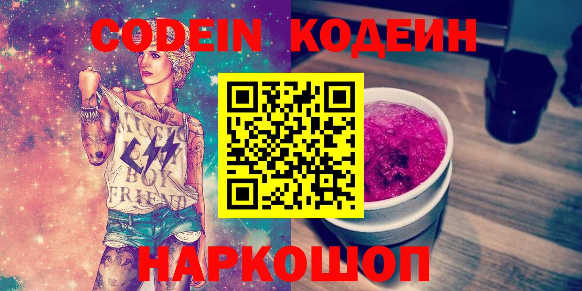 Codein напиток Lean (лин)  Кодеиновый сироп Lean Purple Drank  Артёмовский  Вход с VPN 